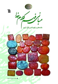 مبانی فهم کلام خدا